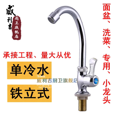 威利吉 铁立式厨房/洗脸面盆单冷水龙头 360°选择 加高设计