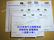 5460 5224 50789 2012 5053 2019注册电气工程师发输变电专业考试新增11本单行本规范 436 2014 2005