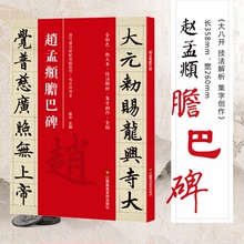 平摊 赵孟俯楷书字帖 初学者教程放大版毛笔书法碑帖硬笔临摹赵孟眺字帖书籍 赵孟俯胆巴碑楷书入门书法字帖 原碑原帖 线装 教程
