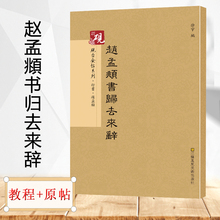 硬笔毛笔硬笔钢笔繁体字书籍 教程 陋室铭 赵孟頫 包邮 归去来兮辞 放大正版书法字帖历代碑帖 可平摊 原贴 赵孟俯