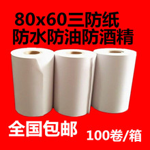 60防水防油纸 80mm热敏打印纸 厨房 80X60三防热敏纸收银纸