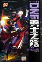 九戈龙 抽奖送Q币 书店 玄幻小说书籍 正版 魔幻 DNF勇士之路 地下城与勇士 传奇四剑圣