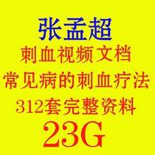 张孟超刺血放血泄血疗法视频教程针刺腹诊文档实操讲解理疗馆实用