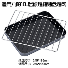 10J5电烤箱烤盘烤网烤架食物盘烤箱配件 九阳10L 适用Joyoung
