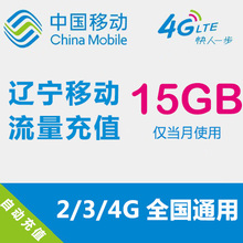辽宁移动流量充值 15GB 全国流量 自动充值 手机流量叠加包