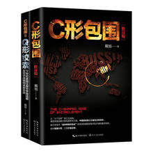 C型包围 套装 全二册 C形包围 全2册戴旭著军事追踪美对华战略新态势书籍 Q形绞索 正版现货