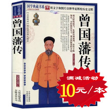 名人传记大传全传 处世绝学智慧书籍 中国人 曾国潘全书 正版 曾国藩全集 包邮 晚清中兴四大名臣之一 曾国藩传 选4本40元