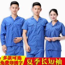 工作服短袖套装男上衣上装汽修电焊服夏季工装长袖薄款劳保服厂服