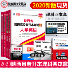 正版㊣现货西北大学2020陕西省理科四本普通高等学校专升本招生考试大学英语高等数学教材考前冲刺模拟试卷陕西专升本考试材及真题