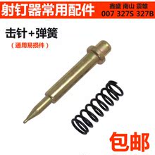 射钉枪射钉器配件限位销加弹簧加限位螺帽击针南山通用撞针