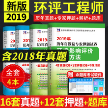 相关法律法规 技术方法 备考2020环境影响评价工程师历年真题及专家押题试卷环境影响评价案例分析 导则标准注册环评师2019教材