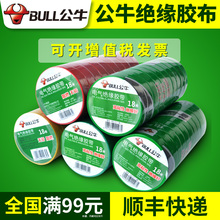 公牛电工胶带白色PVC绝缘电气胶布不防水耐高温阻燃黑色大卷批发