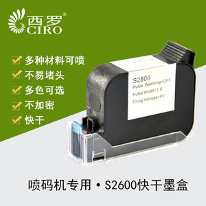西罗S2600溶剂快干墨盒在线手持喷码机专用打码45喷头一寸头12.7