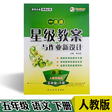 下册小学5年级下学期人教语文同步教师用课文详解教学备课资 人教实验版 创新一点通星级教案与作业新设计 五年级 语文 2019春正版