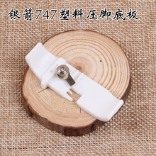 银箭747塑料压脚底板 包缝机 拷边机四线塑料压脚皮锁边机配件