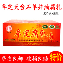牟定天台 卤腐豆腐乳320g 包邮 8瓶 云南楚雄特产 石羊井油腐乳