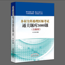2018乡村全科助理医师考试通关题库3000题全解析 2018年乡村全科执业助理医师考试指导用书习题集试题医生 正版新书
