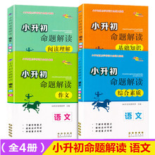 68所名校图书 综合素质 小学升初中毕业升学总复习1 语文 共4本 6年级小考教辅小升初 阅读理解 基础知识 作文 小升初命题解读语文