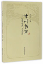 张掖阅读 黄岳年 正版 图书馆 甘州书声—— 文章荟萃