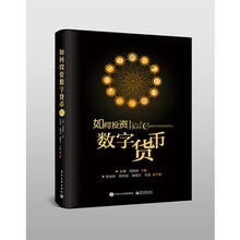 电子工业出版社 正版 如何投资数字货币