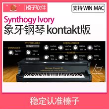 Kontakt版音源 标准音源 MAC WIN Ivory 象牙钢琴 Synthogy