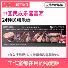 MAC 24件套 民族乐器 WIN kontakt音源 民乐