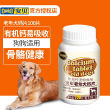 高龄犬补钙老狗营养品 骨质疏松软骨素 安贝老年犬钙片100片