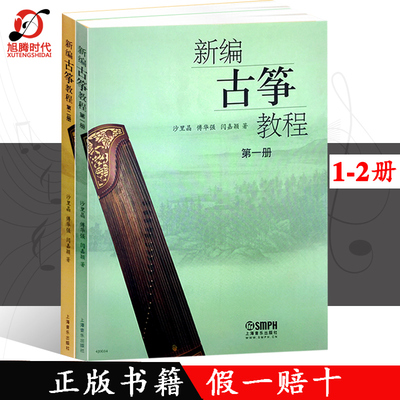 新编古筝教程二