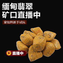 翡翠原石毛料冰种A货 钻玉缘缅甸天然矿石翡翠玉石缅甸直播间看货
