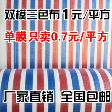 塑料三色布彩条布遮阳防水布挡风防雨布防尘遮盖雨棚货车篷布包邮