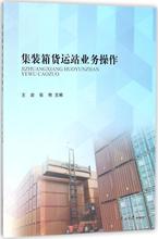 南开大学出版有限公司 正版图书 专业畅销书籍 大学专用教材 编者 集装 9787310054749 王岩 天文学 张艳 箱货运站业务操作