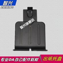智兴 适用 全新 HP1008出纸托盘 HP1007出纸托盘 HP1106 HP1108接纸盘 挡纸板 接纸板 托纸板 托纸架