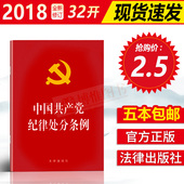 纪检监察配释义书籍党政读物 2018年8月修订 2018新修订版中国共产党纪律处分条例 党内法规单行本红皮小红本新版 32开本 正版现货