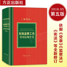 纪检监察工作常用法规全书 第五版监察法法律法规纪检监察用书实用工具书中国方正出版社9787517404811 第5版 2018年新版 正版现货