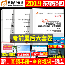 东奥正版初级会计职称2019教材最后六轻四轻松过关4官方全套实务经济法基础真题库初会书证师1考试试题19年实物官网轻一试卷图书