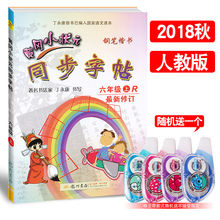 2018秋新版 黄冈小状元同步字帖六年级上册人教版 钢笔字字帖小学6年级上册钢笔字帖R丁永康书写可搭黄冈小状元同步作文六年级上