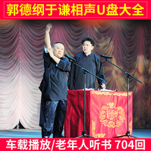 岳云鹏 于谦相声大全 汽车载U盘16g郭德纲 MP3音频版优盘非CD碟片