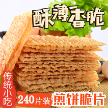 商用240片 脆饼 山东杂粮煎饼薄脆片 脆片 脆皮 天津煎饼果子薄脆
