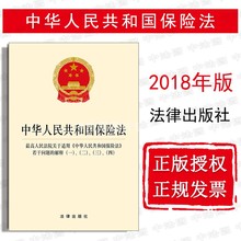法律出版社 2018新保险法律法规单行本 解释一二三四 2018年新版 最高人民法院关于适用保险法 中华人民共和国保险法 中法图正版