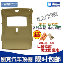 别克新老凯越 顶棚布 车顶内饰板车顶饰板正品 HRV车顶内衬车顶棚