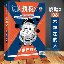 蔡必贵风小餮北邙苏小晗等著烧脑逻辑故事解谜冒险游戏隐藏彩蛋烧脑谜题青春文学脑洞系列故事小说书 烧脑X6不存在 正版现货
