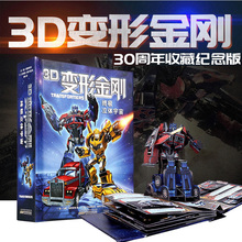 书4 10岁交通工具 儿童绘本故事变形金刚 3d变形金刚立体折叠书儿童3D立体翻翻书变形金刚三d立体书30周年收藏版大黄蜂擎天柱