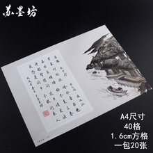 钢笔练习纸29 苏墨坊A4方格硬笔书法纸作品纸学生纸张比赛用纸