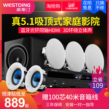 威斯汀708吸顶式5.1家庭影院音响套装家用天花吊顶客厅背景音乐电视音箱功放重低音炮全套嵌入K歌3D环绕蓝牙