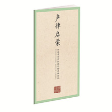 国学经典第四辑田英章田雪松硬笔楷书描临本 声律启蒙 书法篆刻技法字帖
