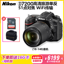 高清旅游单反相机专业照相机入门级国行顺丰d7100升级版 尼康D7200套机18 送卡包 140mm镜头数码 带票国行