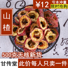 包邮 生山楂泡茶水新鲜无核中心圈干山楂片 甘传堂中药材山楂干500g