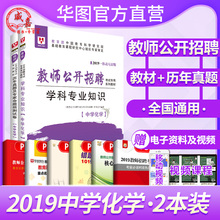 中学化学华图教师招聘考试用书2019初中高中化学学科专业知识教材历年真题试卷题库安徽江西考入编国考四川重庆公招河南河南教招