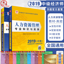 华图 人力资源管理专业与实务教材历年真题试卷密押卷经济基础知识全国经济专业技术资格考试用书2019 经济师中级2019教材人力