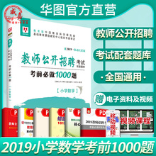 华图 河南省江西重庆浙江安徽福建 编制 教师招聘小学数学学科专业知识考前必做1000题 教师招聘考试用书2019 教师招聘考试题库